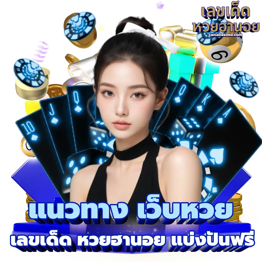 เลขเด็ด หวยฮานอย แบ่งปันฟรี