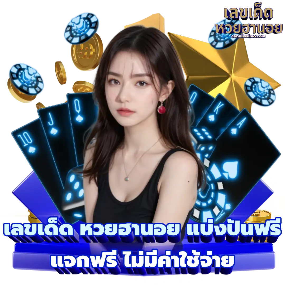 เลขเด็ด หวยฮานอย แบ่งปันฟรี