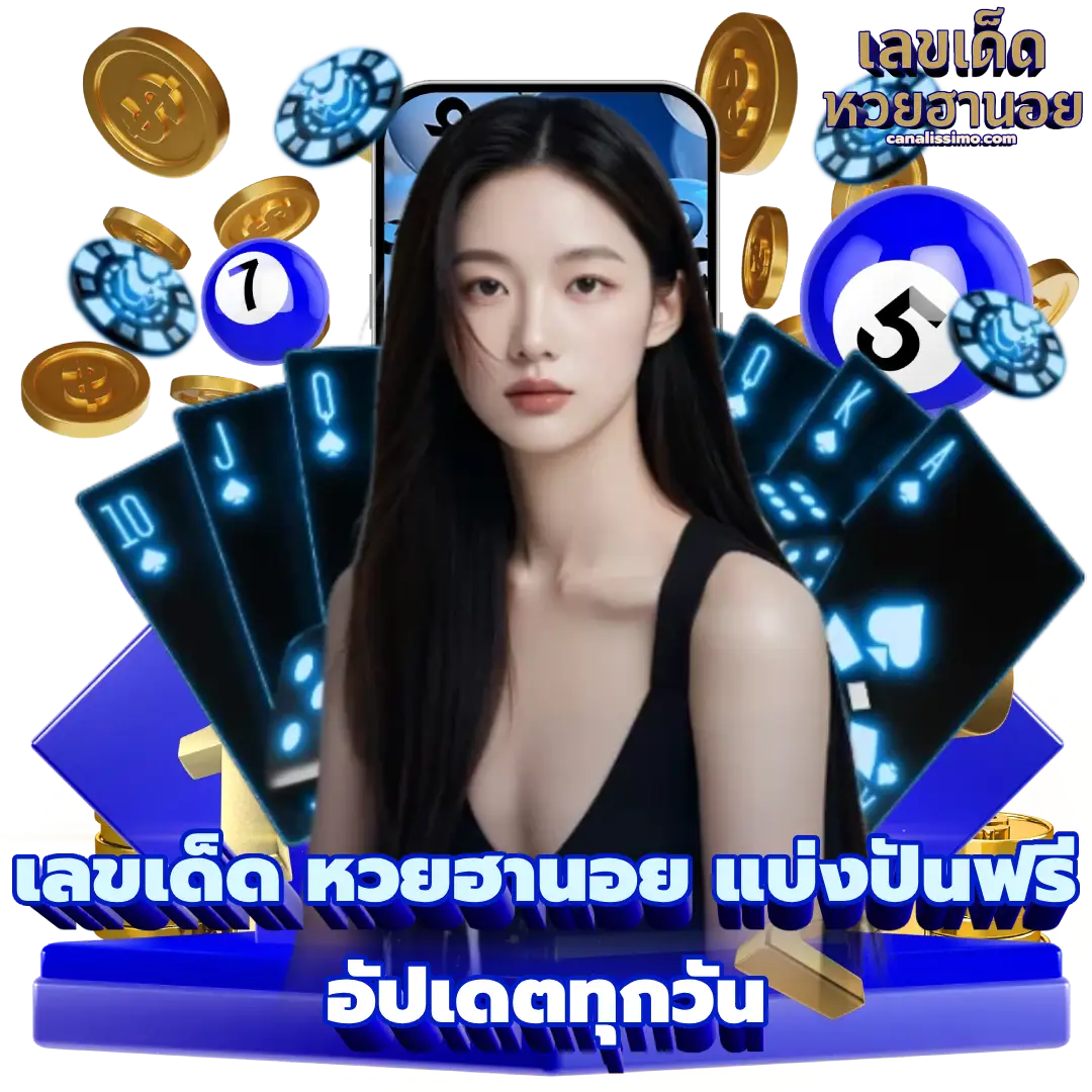เลขเด็ด หวยฮานอย แบ่งปันฟรี