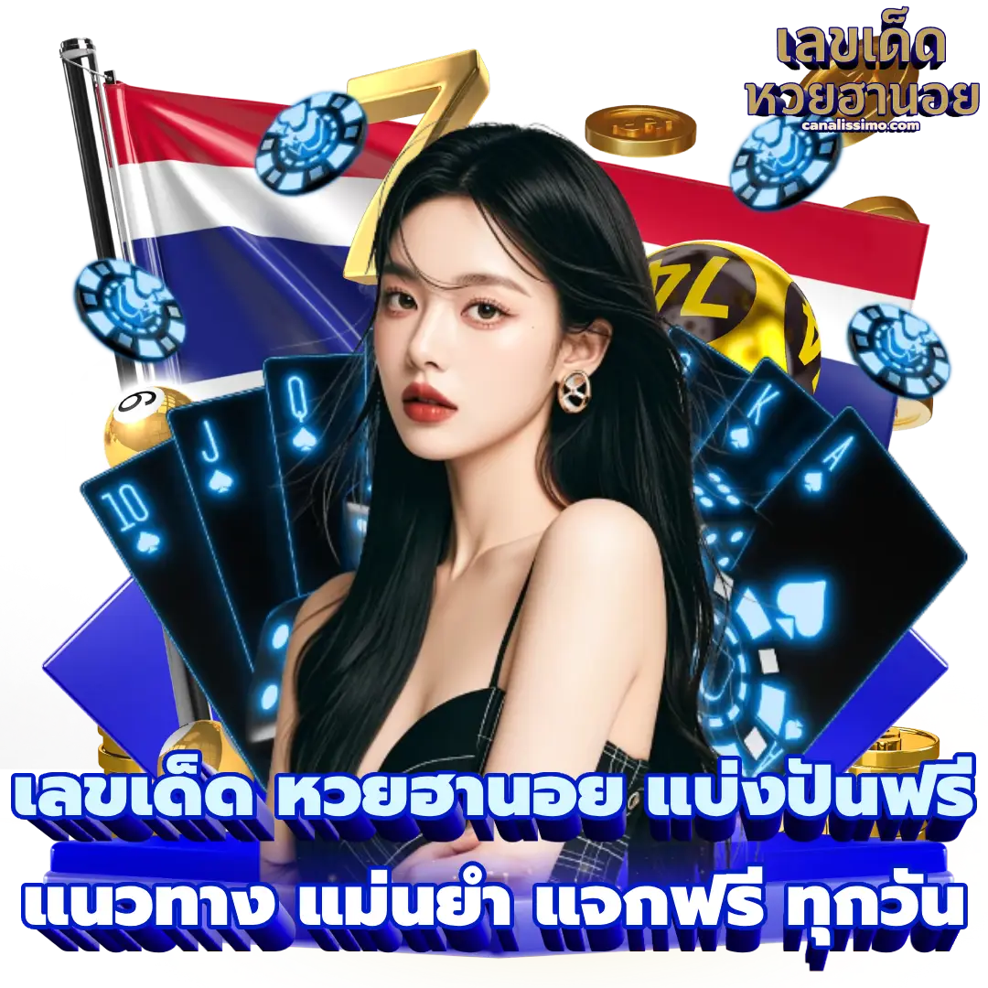 เลขเด็ด หวยฮานอย แบ่งปันฟรี