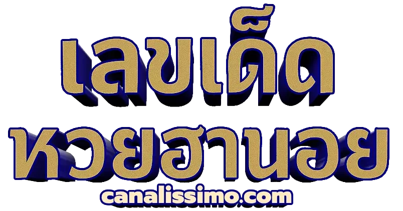 logo-เลขเด็ด หวยฮานอย แบ่งปันฟรี